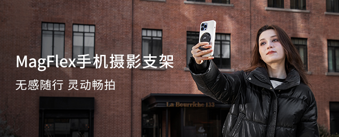 PGYTECH 全新发布MagFlex手机摄影支架——无感随行，灵动畅拍