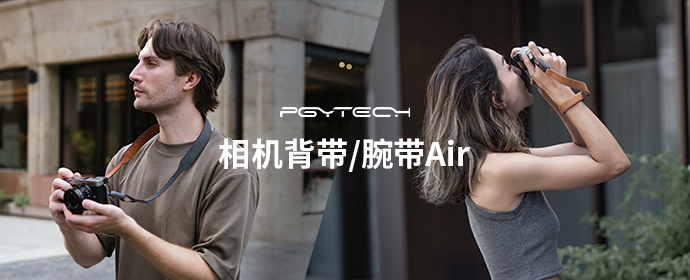PGYTECH全新发布相机背带Air（复古款）& 腕带Air—原创快拆 生态互联