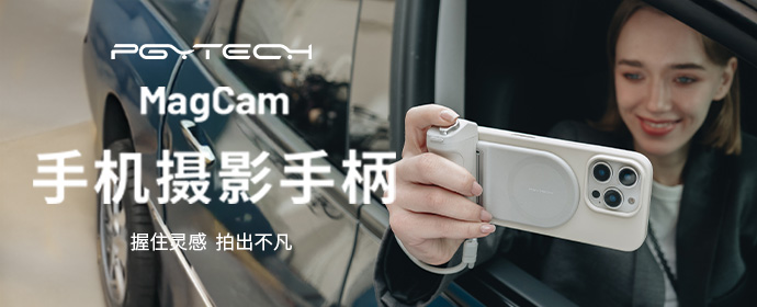 PGYTECH 全新发布 MagCam手机摄影手柄 & MagGlow手机磁吸补光灯 —— 握住灵感 拍出不凡