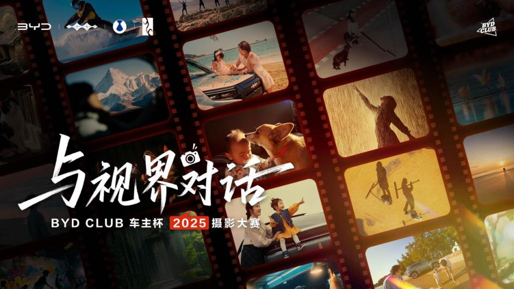 BYD CLUB车主杯摄影大赛，让每个人都能成为生活的记录者